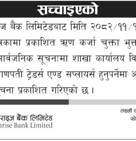 सच्याइएको सम्बन्धी लक्ष्मी सनराइज बैंकको सूचना