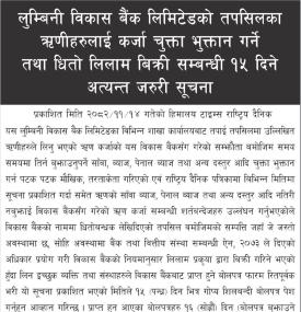 लुम्बिनी विकास ऋणीहरुलाई कर्जा चुक्ता भुक्तान गर्ने तथा धितो लिलाम बिक्रीको सूचना -