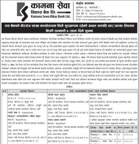 कामना सेवा विकास बैंकको विरगंज शाखा कार्यालयमा धितो सुरक्षणमा रहेको घर जग्गा लिलाम बिक्रीको सात दिने