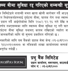 प्रभु बैंक लिमिटेडद्वारा स्वास्थ्य बीमा सुविधा रद्द गरिएको बारे सूचना