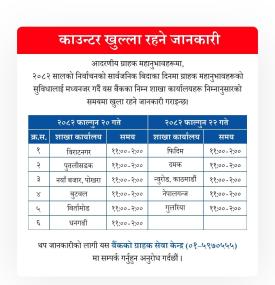 निर्वाचन विदाको समयमी बैंकका  ग्राहकहरूलाई काउन्टर खुल्ला रहने जानकारी