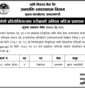 कृषि विकास बैंकको परीक्षाको अन्तिम नतिजा प्रकाशन सम्बन्धी सूचना