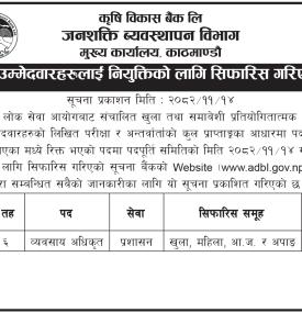 कृषि विकास बैंक लिमिटेडद्वारा लिखित र अन्तर्वार्ताका आधारमा वैकल्पिक उम्मेदवार सिफारिस सम्बन्धी सूचन
