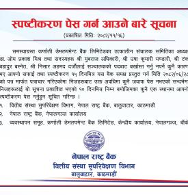 स्पष्टीकरण पेस गर्न आउने सम्बन्धमा नेपाल राष्ट्र बैंकको जरुरी सूचना