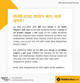 हालीडे नगद काउँटर बन्द रहने सम्बन्धी सिद्धार्थ बैंकको सूचना -