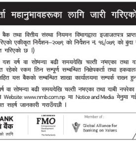 निक्षेपकर्ताहरुलाई एनएमबी बैंकको जरुरी सूचना -