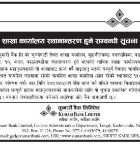 कुमारी बैंकको शाखा कार्यालय स्थानान्तरण हुने सम्बन्धी सूचना -