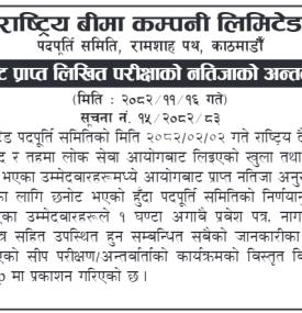 राष्ट्रिय बीमा कम्पनीको लोक सेवा आयोगबाट प्राप्त लिखित परीक्षाको नतिजाको अन्तर्वार्ता सम्बन्धी सूचना