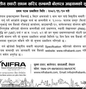 विद्युुतीय सवारी साधन खरिद सम्बन्धी बोलपत्र आह्वानको सूचना -