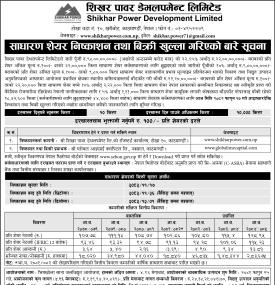 शिखर पावरको साधारण शेयर निष्काशन तथा बिक्री खुल्ला सम्बन्धी सूचना -