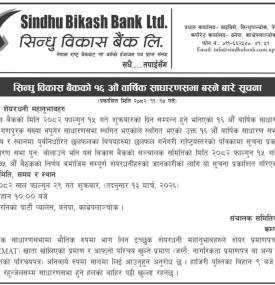 सिन्धु विकास बैंकको १६औँ वार्षिक साधारण सभा स्थगित सम्बन्धी सूचना