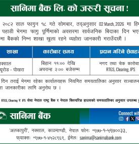 सानीमा बैंकको बैंकिङ्ग कारोबार सम्बन्धी सूचना