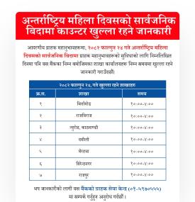 माछापुच्छ्रे बैंकका काउन्टर सेवा सञ्चालन सम्बन्धी सूचना