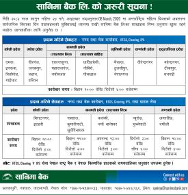 सानीमा बैंकका शाखा कार्यालय सञ्चालन समय सम्बन्धी सूचना -