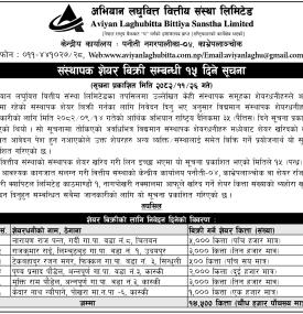 अभियान लघुवित्तका संस्थापक शेयरधनीको शेयर बिक्री सम्बन्धी आवेदन आह्वान सम्बन्धी सूचना