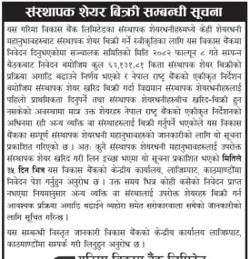 संस्थापक शेयर बिक्री सम्बन्धी सूचना