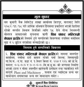 भुल सुधार गरिएको सम्बन्धी कुमारी बैंकको सूचना