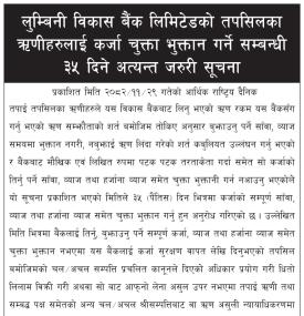 लुम्बिनी विकास बैंकको  ऋणीहरुलाई कर्जा चुक्ता भुक्तान गर्ने सम्बन्धी सूचना 