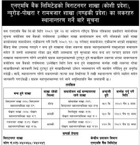 एनएमबी बैंकका लकरहरु स्थानान्तरण हुने सम्बन्धी सूचना