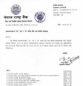 बैंक तथा वित्तीय संस्थाका लागि एकीकृत निर्देशन संशोधनबारे नेपाल राष्ट्र बैंकको सूचना -