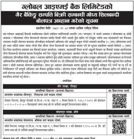 गैह्र बैंकिङ्ग सम्पत्ति बिक्री सम्बन्धी गोप्य शिलबन्दी बोलपत्र आव्हान सम्बन्धी सूचना