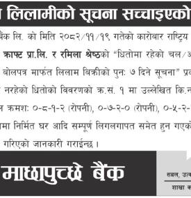 धितो लिलामीको सच्याइएको सम्बन्धी सूचना