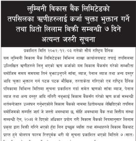 लुम्बिनी विकास ऋणीहरुलाई कर्जा चुक्ता भुक्तान गर्ने तथा धितो लिलाम बिक्रीको सूचना -