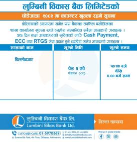 घोडेजात्राको दिनलुम्बिनी विकास बैंकका काउण्टर खुल्ला रहने सम्बन्धी सूचना