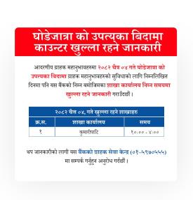 घोडेजात्राको दिन माछापुच्छ्रे बैंकको काउन्टर खुल्ला रहने सम्बन्धी सूचना