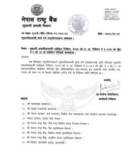 नेपाल राष्ट्र बैंकद्वारा भुक्तानी प्रणालीसम्बन्धी एकीकृत निर्देशन २०८१ मा संशोधन सम्बन्धी सूचना