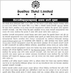 सोल्टी होटलका शेयरधनीहरुका लागि अत्यन्त जरुरी सूचना