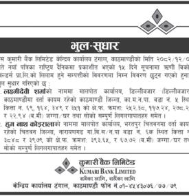 भुल सुधार सम्बन्धी कुमारी बैंकको सूचना