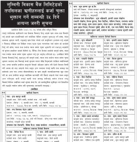 लुम्बिनी विकास बैंकका ऋणीहरुलाई कर्जा चुक्ता भुक्तान गर्ने सम्बन्धी सूचना