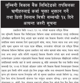 ऋणीहरुलाई कर्जा चुक्ता भुक्तान गर्ने तथा धितो लिलाम बिक्री सम्बन्धी १५ दिने सूचना