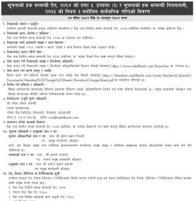 सूचनाको हक सम्बन्धी नविल बैंकको सूचना