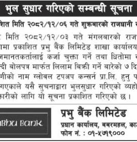 भुल सुधार सम्बन्धी प्रभु बैंकको सूचना