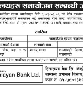 हिमालयन बैंकको शाखा कार्यालय समायोजन सम्बन्धी जरुरी सूचना