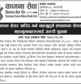कामना सेवा विकास बैंकका संस्थापक सेयर बिक्री प्रक्रिया सम्बन्धी सार्वजनिक सूचना