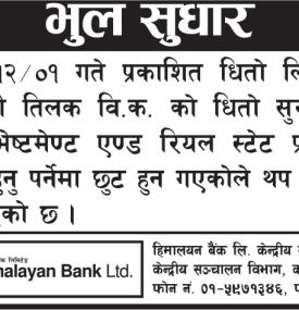 भुल सुधार सम्बन्धी हिमालयन बैंकको सूचना