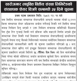 स्वरोजगार लघुवित्तको संस्थापक शेयर बिक्री सम्बन्धी जरुरी सूचना