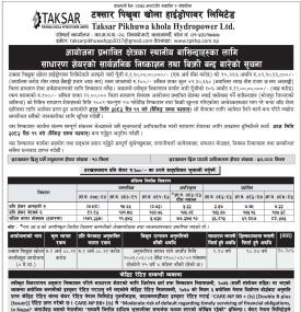 टक्सार पिखुवा खोला हाइड्रोको आईपीओमा स्थानीय लगानीकर्ताका लागि आज अन्तिम दिन सम्बन्धी सूचना