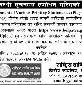 बोलपत्र सम्बन्धी सूचनामा संसोधन गरिएको बारे सूचना