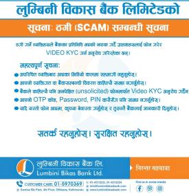 ठगी सम्बन्धी लुम्बिनी विकास बैंकको अत्यन्त जरुरी सूचना
