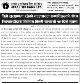 धितो सुरक्षणमा रहेको चल अचल सम्पत्तिहरुको गोप्य शिलबन्दीद्धारा लिलाम बिक्री सम्बन्धी सूचना