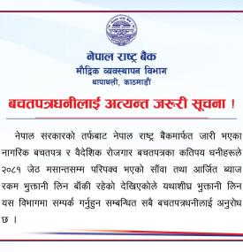 बचतपत्र सम्बन्धमा नेपाल राष्ट्र बैंकको अत्यन्त जरुरी सूचना -