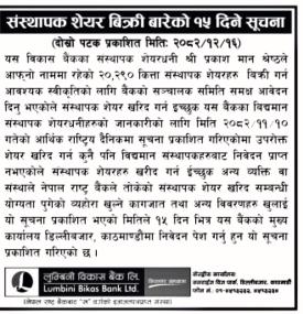 लुम्बिनी विकास बैंकको संस्थापक सेयर बिक्रीको सूचना -