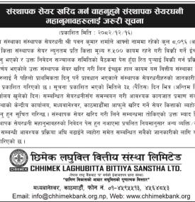 संस्थापक सेयर बिक्री सम्बधी छिमेक लधुवित्तको सूचना