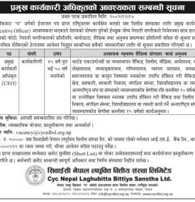 CYC नेपाल लधुवित्तमा कर्मचारी आवश्यकता - 