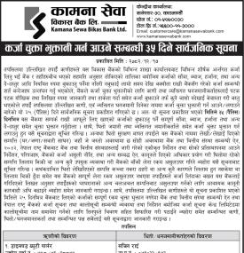 कर्जा चुक्ता भुक्तानी गर्न आउने सम्बन्धी ३५ दिने अत्यन्त जरुरी सूचना