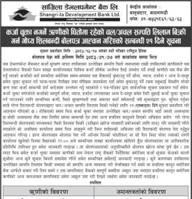 कर्जा चुक्ता नगर्ने ऋणीको सम्पत्ति लिलाम बिक्री गर्न गोप्य शिलबन्दी बोलपत्र आव्हानको सूचना